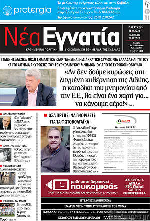Πρωτοσέλιδο Νέα Εγνατία