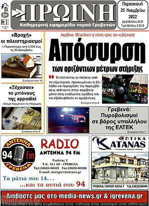 Πρωτοσέλιδο Πρωινή Γρεβενών