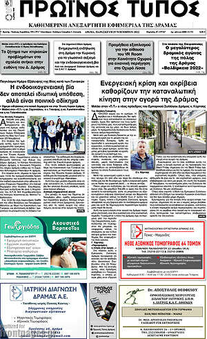 Πρωτοσέλιδο Πρωινός Τύπος Δράμας