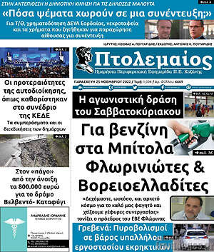 Πρωτοσέλιδο Πτολεμαίος
