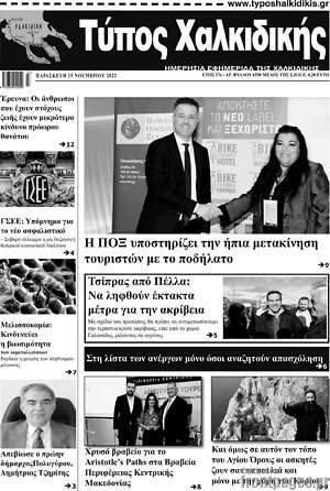 Πρωτοσέλιδο Τύπος Χαλκιδικής