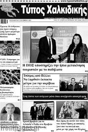 /Τύπος Χαλκιδικής
