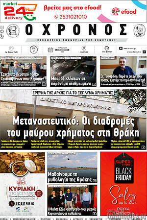 Πρωτοσέλιδο Χρόνος