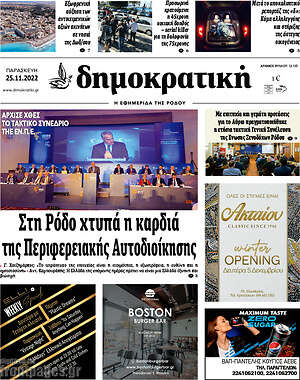 Πρωτοσέλιδο Δημοκρατική Ρόδου