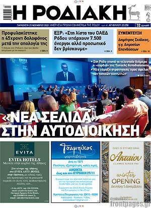 Πρωτοσέλιδο Η Ροδιακή