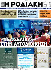 /Η Ροδιακή