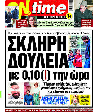 Πρωτοσέλιδο εφημερίδας ON time - protoselida