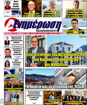 Πρωτοσέλιδο Ενημέρωση Πελοποννήσου