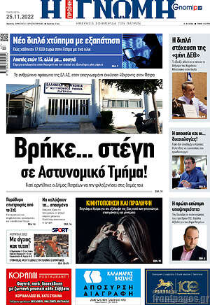 Πρωτοσέλιδο Η Γνώμη