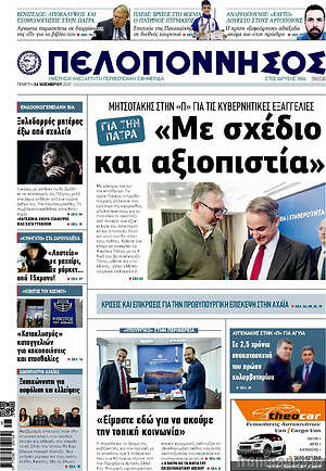 Πρωτοσέλιδο Πελοπόννησος