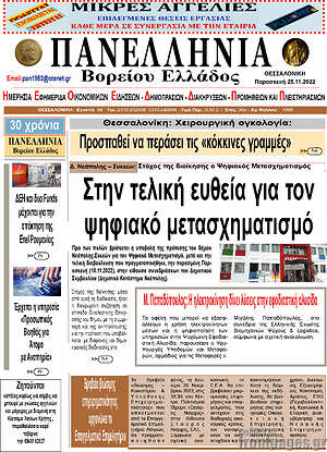 Πρωτοσέλιδο Πανελλήνια Β. Ελλάδος