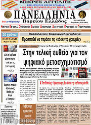 /Πανελλήνια Β. Ελλάδος
