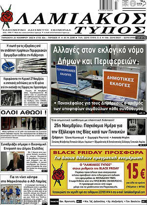 Πρωτοσέλιδο Λαμιακός Τύπος