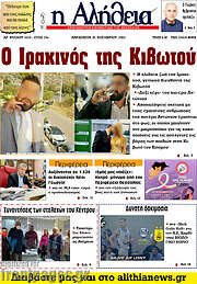 /Η Αλήθεια