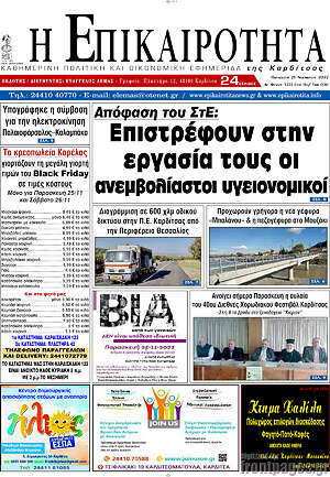Πρωτοσέλιδο Η Επικαιρότητα