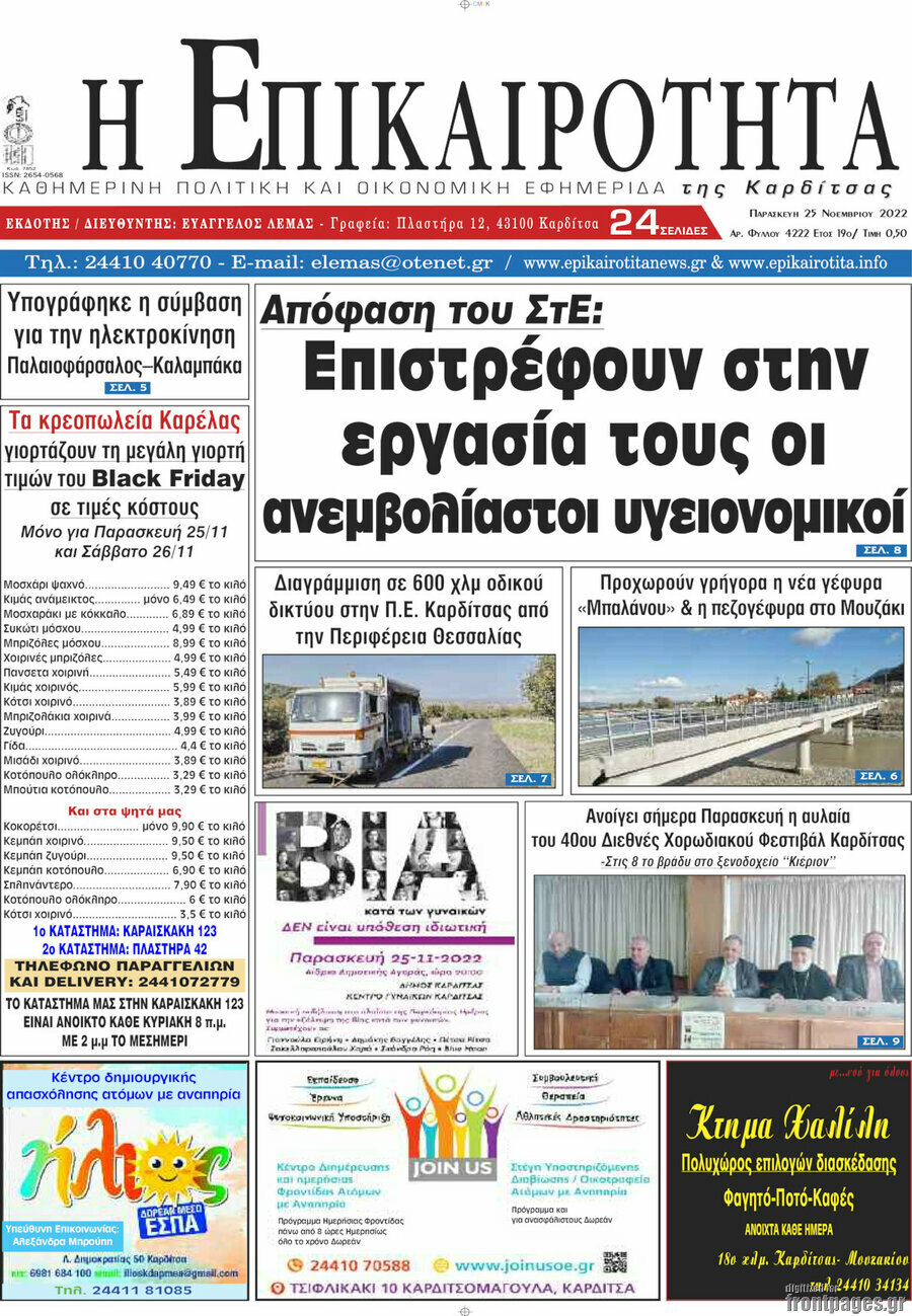 Η Επικαιρότητα