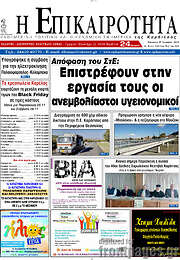 /Η Επικαιρότητα