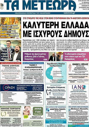 Πρωτοσέλιδο Τα Μετέωρα