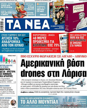 Τα Νέα: Αμερικανική βάση drones στη Λάρισα