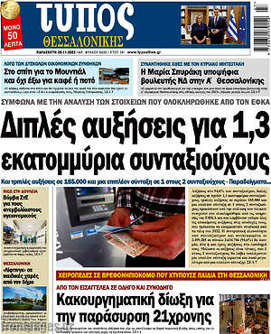 Πρωτοσέλιδο εφημερίδας Τύπος Θεσσαλονίκης - protoselida