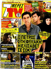 /7 Ημέρες TV
