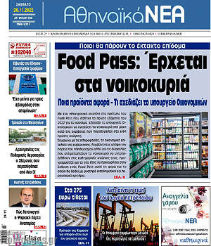 Πρωτοσέλιδο Αθηναϊκά Νέα