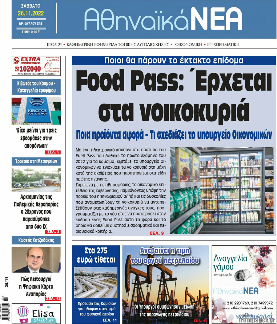 Αθηναϊκά Νέα