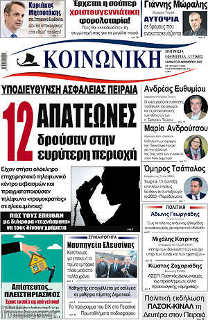 Πρωτοσέλιδο Κοινωνική