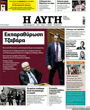 Αυγή: Εκπαραθύρωση Τζαβάρα