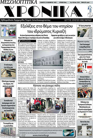 Πρωτοσέλιδο Μεσολογγίτικα Χρονικά