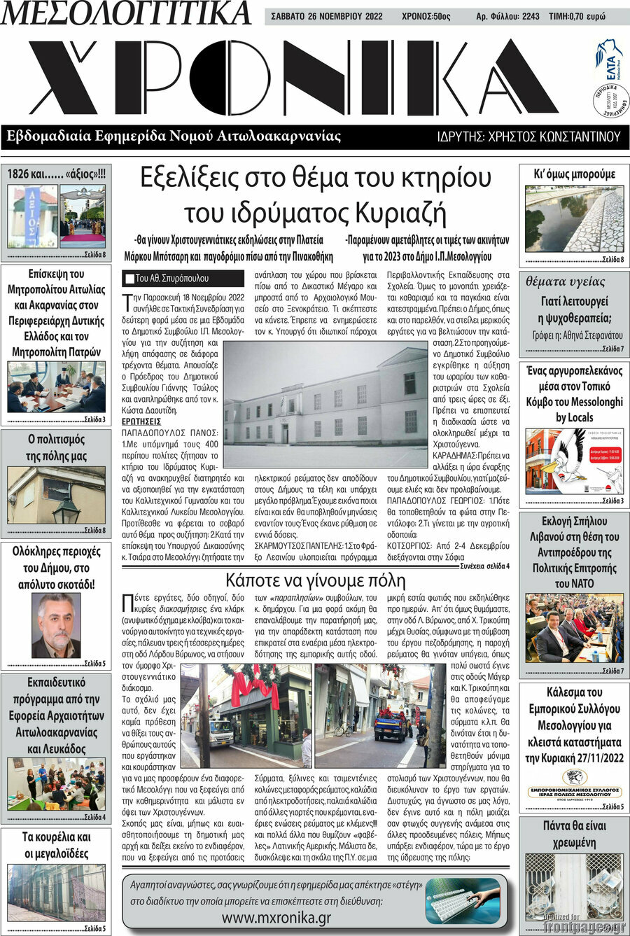 Μεσολογγίτικα Χρονικά