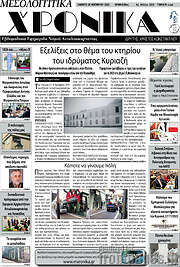 /Μεσολογγίτικα Χρονικά