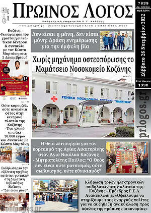 Πρωτοσέλιδο Πρωινός Λόγος