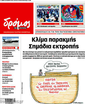Πρωτοσέλιδο εφημερίδας Δρόμος της Αριστεράς - protoselida