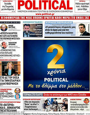Πρωτοσέλιδο εφημερίδας Political - protoselida