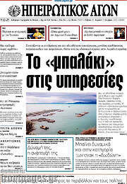 /Ηπειρωτικός Αγών