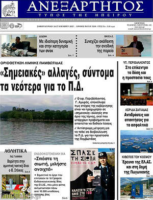 Πρωτοσέλιδο Ανεξάρτητος