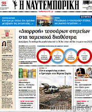 /Η Ναυτεμπορική