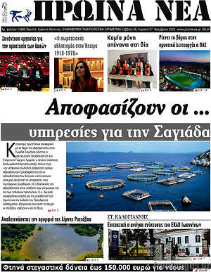 Πρωτοσέλιδο Πρωινά νέα