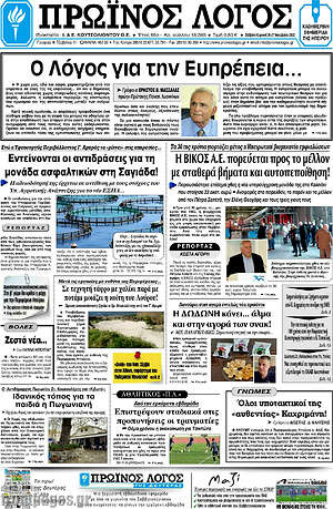 Πρωτοσέλιδο Πρωινός Λόγος