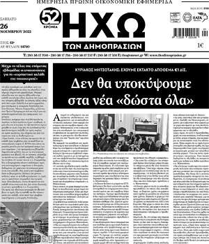 Πρωτοσέλιδο Ηχώ των Δημοπρασιών