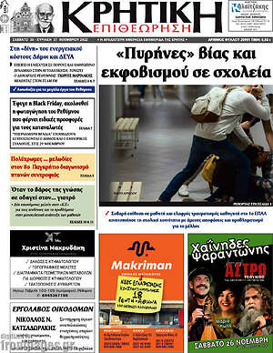 Πρωτοσέλιδο Κρητική Επιθεώρηση