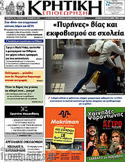 /Κρητική Επιθεώρηση
