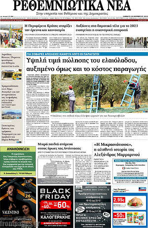 Πρωτοσέλιδο Ρεθεμνιώτικα Νέα