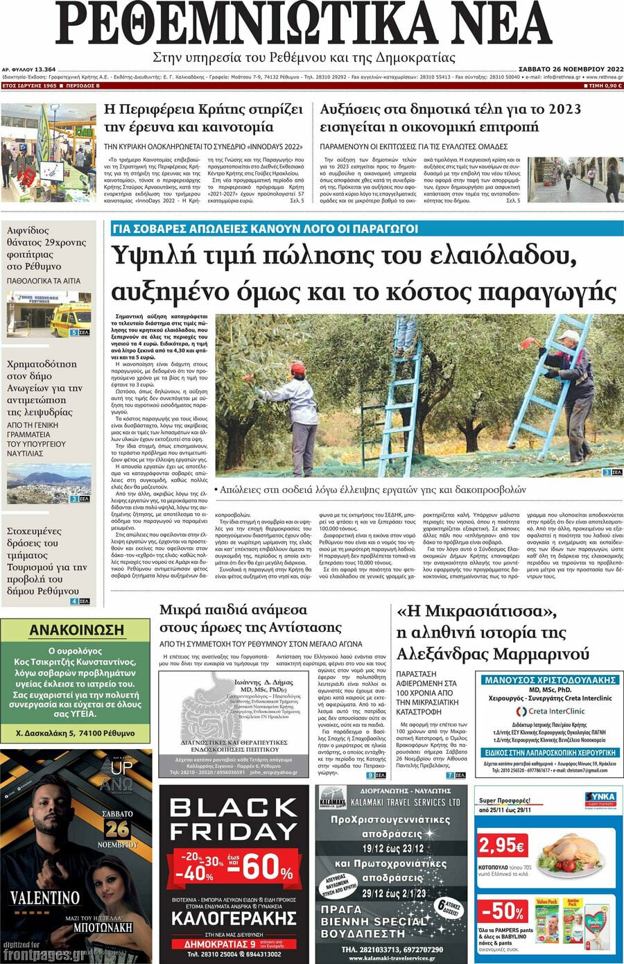Ρεθεμνιώτικα Νέα