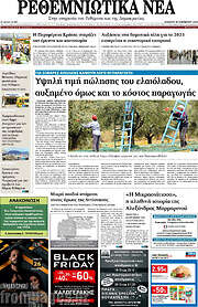 /Ρεθεμνιώτικα Νέα