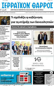 /Σερραϊκόν Θάρρος