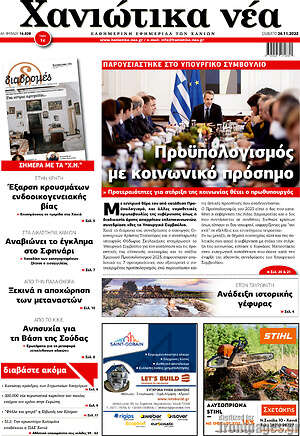 Πρωτοσέλιδο Χανιώτικα Νέα