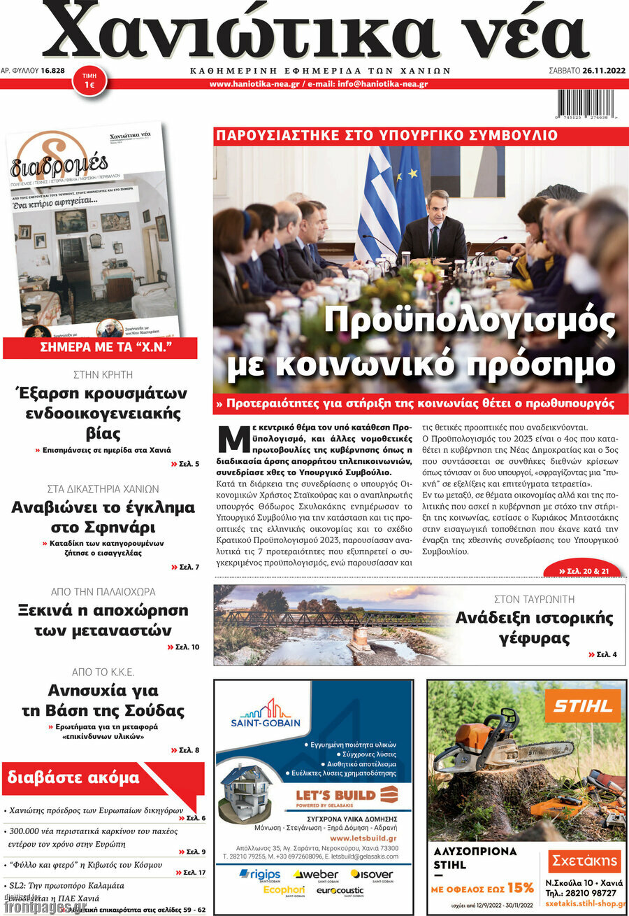 Χανιώτικα Νέα