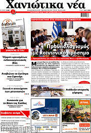/Χανιώτικα Νέα